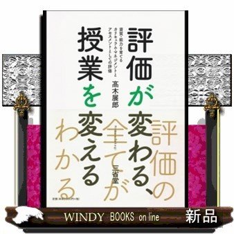 評価が変わる、授業を変える資質、能力を育てるカリキュラム・マネジメントとアセスメントとしての評価