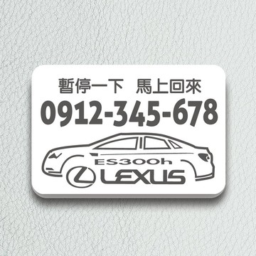 Lexus ES側面|送人自用|汽車路邊臨停神器|暫停臨時停車牌|CPK29