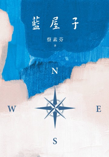 藍屋子[二手書_近全新]