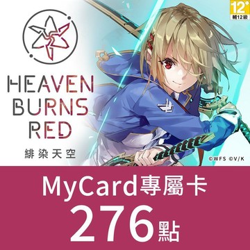 MyCard 276點-緋染天空Heaven Burns Red 專屬卡