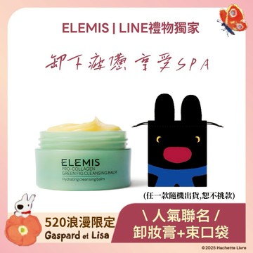【ELEMIS愛莉美】天蠍座生日快樂🎁ELEMIS X 麗莎和卡斯柏卸妝膏聯名組(無花果)🎁『LINE禮物獨家好禮』