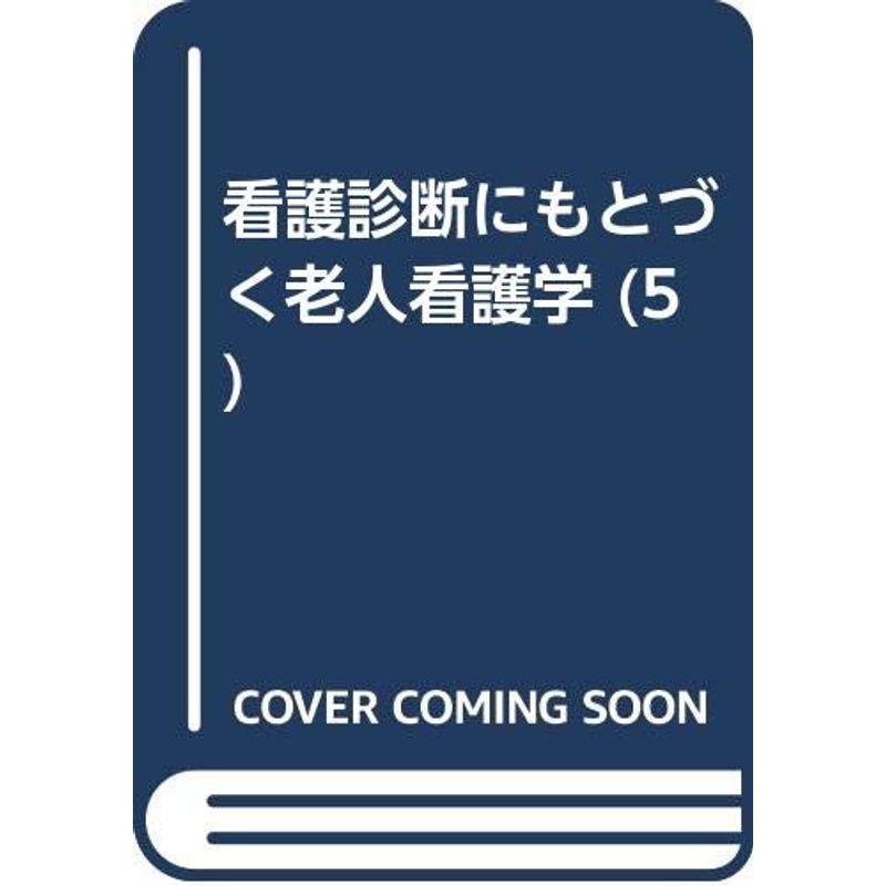 看護診断にもとづく老人看護学 老人医療のシステム