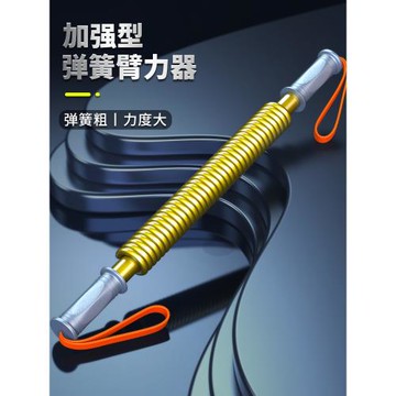 臂力器男鍛煉手臂肌肉力量訓練器阻力速臂器壓力棒彈簧棒家用健身