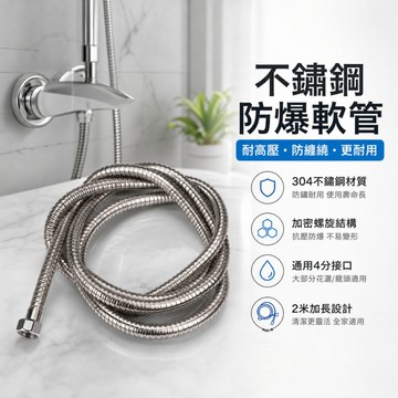 隔日達🏠防爆加密軟管 不鏽鋼軟管 花灑管 蓮蓬頭軟管 洗澡軟管 水龍頭軟管 不銹鋼蓮蓬頭軟管