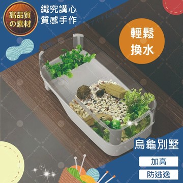 烏龜別墅 空間高透龜缸 烏龜生態飼養盒 小/大/超大三規格 烏龜飼養盒 烏龜飼養缸 曬背台 烏龜缸 龜缸 飼養箱