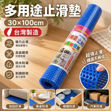 【台製全網最低一條7元！】防滑墊 30*100cm 萬用止滑墊 防滑墊 止滑墊 止滑片 防滑片 桌墊 抽屜墊 車內止滑墊