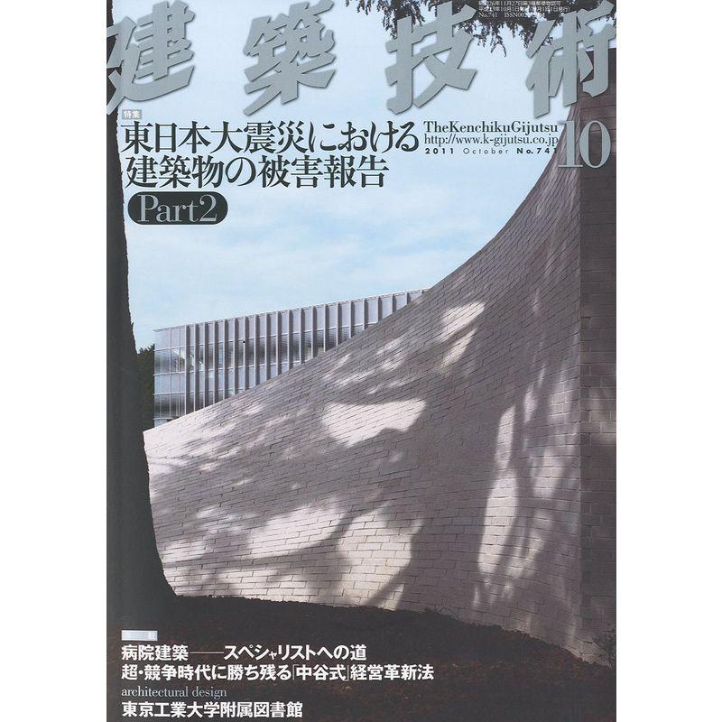 建築技術 2011年 10月号 雑誌