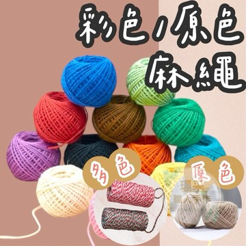 【璟采職人】彩色麻繩 復古麻繩 編織繩 文青 編織麻繩 捆繩 DIY 手工材料 裝飾材料 禮物包裝 緞帶 麻繩 花束包裝
