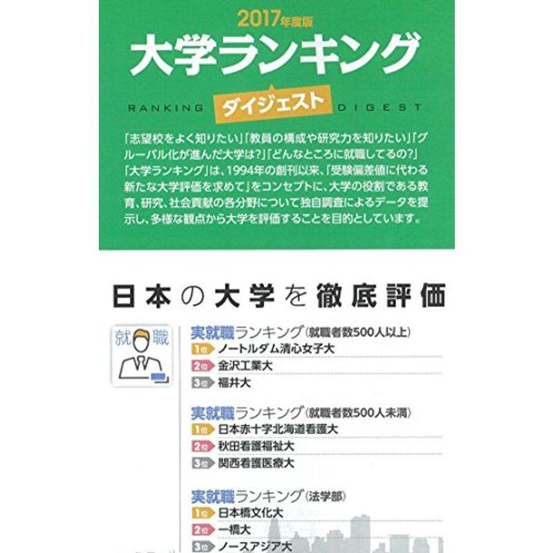 大学ランキング2017年版