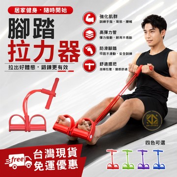 【腳踏拉力器】多功能加強型  粗四管 腿部拉力器 仰臥起坐輔助器 彈力繩 拉力繩