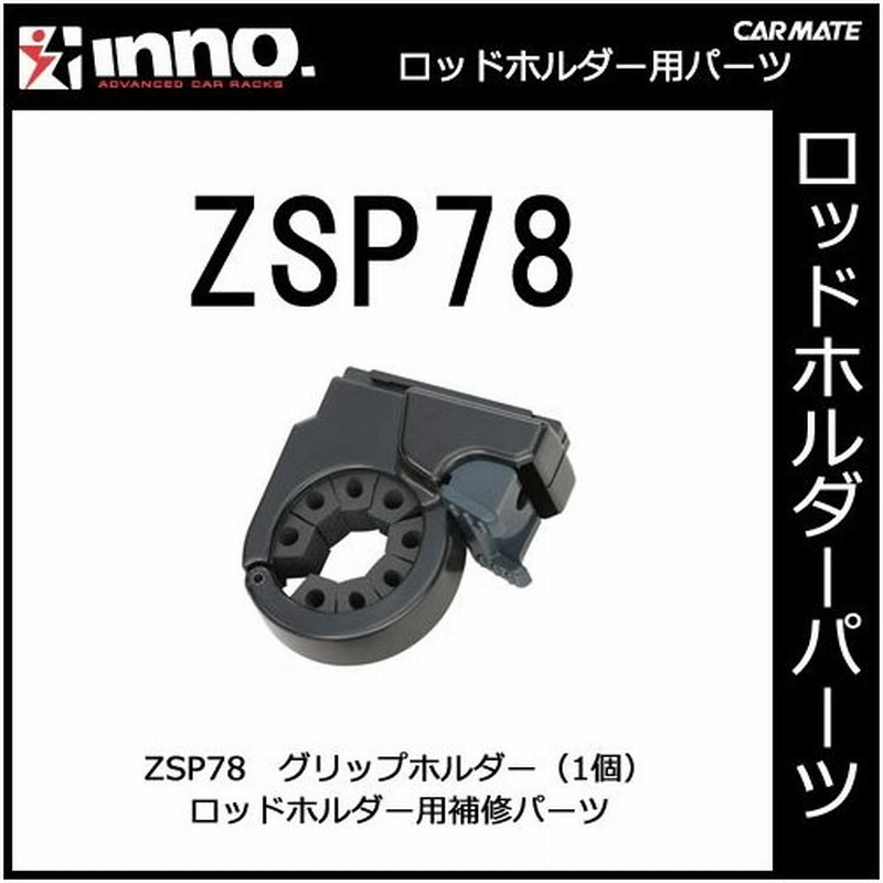 カーメイト Zsp78 グリップホルダー 1個 If5用 釣り用品 ロッドホルダー パーツ 補修部品 Carmate 通販 Lineポイント最大0 5 Get Lineショッピング