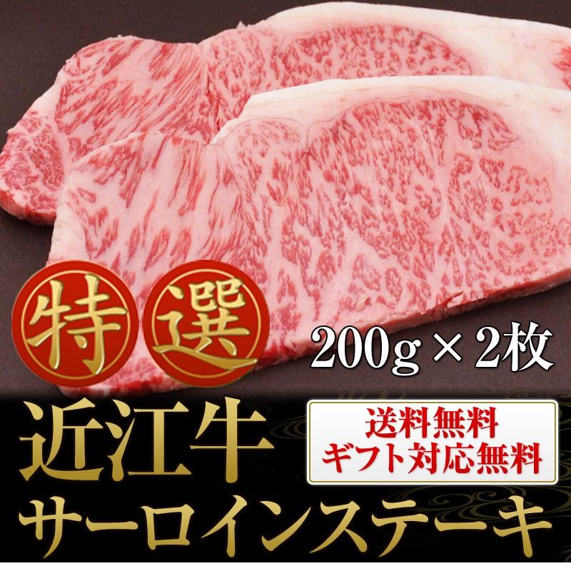 お歳暮 牛肉 近江牛 サーロイン ステーキ 200g×2枚 送料無料