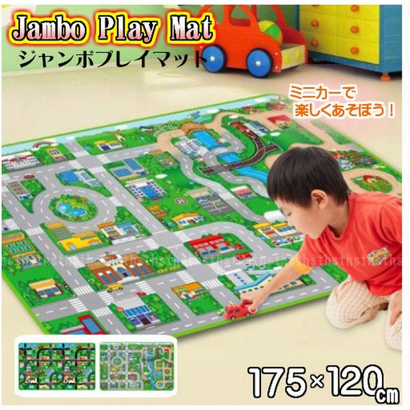 プレイマット 道路 ジャンボプレイマット 1 175cm 子供 キッズ 通販 Lineポイント最大0 5 Get Lineショッピング