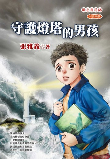 守護燈塔的男孩[二手書_良好]