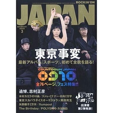 中古ロッキングオンジャパン ROCKIN’ON JAPAN 2010 ロッキングオン ジャパン