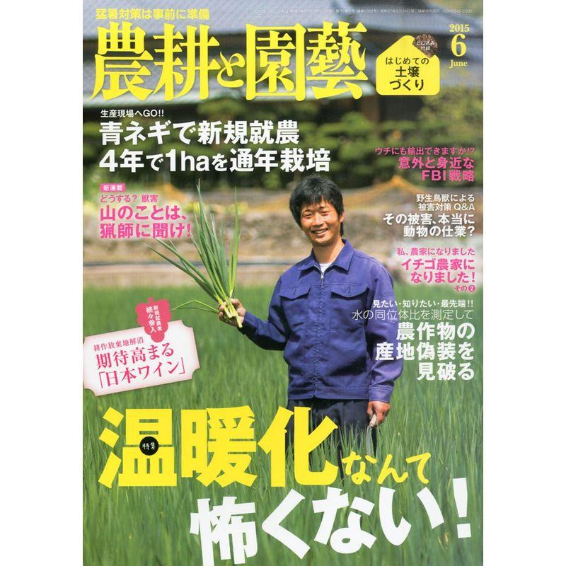 農耕と園芸 2015年06月号