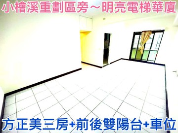 ❤蛋媽推薦❤大業商圈❤小檜溪旁❤低總價❤三房大車位｜桃園市桃園區福山街