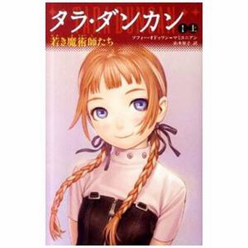 タラダンカン　1〜10上下巻　20冊 Amazon.co.jp: タラ・ダンカン 1 上 若き魔術師たち（YA版