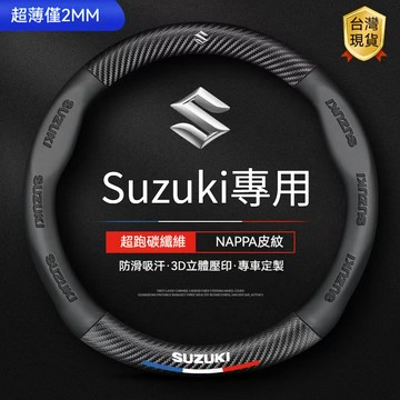 Suzuki方向盤套 方向盤皮套SX4 Swift Vitara JIMNY BALENO SOLIO 碳纖維皮把套超薄