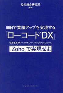 90日で業績アップを実現する「ローコードDX」 世界標準のローコード・ノーコードプラットフォーム「Zoho」で実現せよ