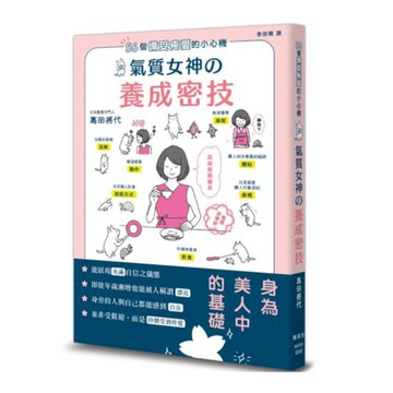 56個備受疼愛的小心機：氣質女神養成密技
