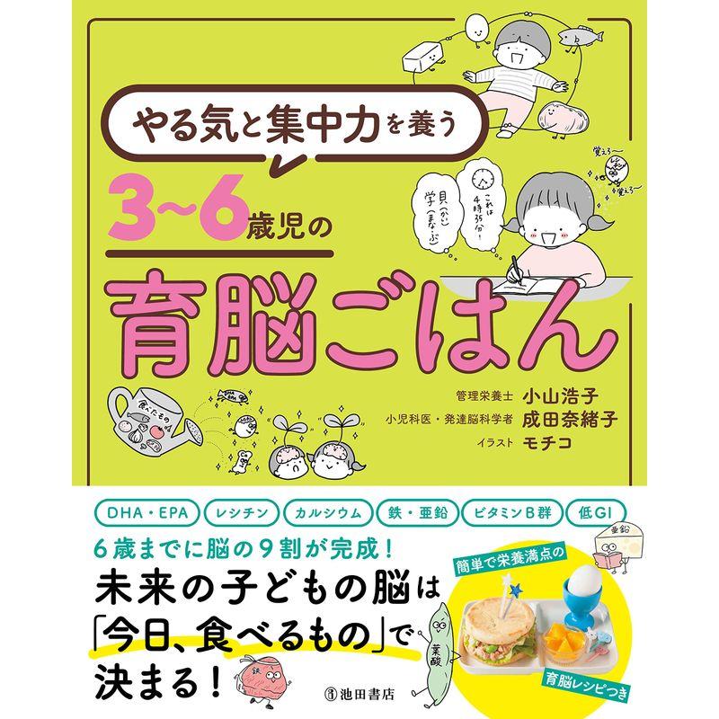 やる気と集中力を養う 3~6歳児の育脳ごはん