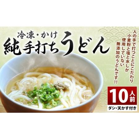 ふるさと納税 純手打ち 冷凍うどん 10人前 (冷凍うどん・かけうどんダシ・天かす付) 宮崎県えびの市