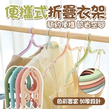 🔥簡約便攜 節省空間🔥便攜式折疊衣架 塑料無痕折疊衣架 學生宿舍便攜衣架 多功能晾衣架 旅行出差衣架 收納衣架 折叠衣架