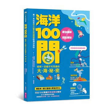 《海洋100問》破解一百個不可思議的大海祕密，最強圖解ｘ超酷實驗｜對應SDG6 乾淨水與衛生