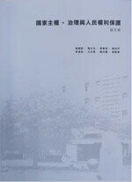 國家主權、治理與人民權利保護－論文集 (1版) 姚朝森、陳文生  翰蘆
