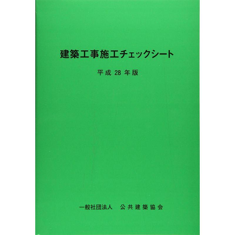 建築工事施工チェックシート〈平成28年版〉