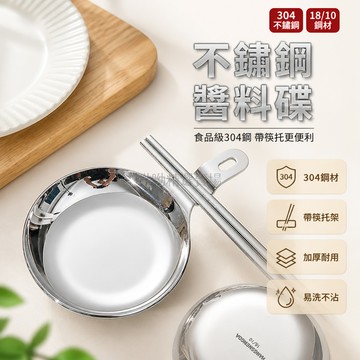 台灣出貨 醬料碟 304不鏽鋼 帶筷托架 加厚 調味碟 蘸料醬杯 醬油碟子 家用 小吃碟
