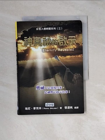 【書寶二手書T3／宗教_URY】神奧秘的啟示_瑞尼.麥克林(Renny McLean)著; 張運帆編譯