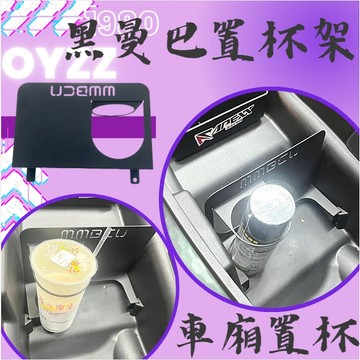 OYZZ  黑曼巴 MMBCU 車廂置杯架 置杯 車廂 車廂隔板置杯架 MMBCU 專用 黑曼巴