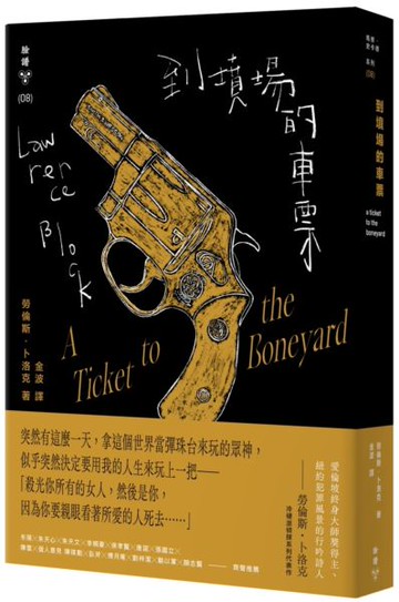 到墳場的車票（紐約犯罪風景塗繪全新設計版）【城邦讀書花園】