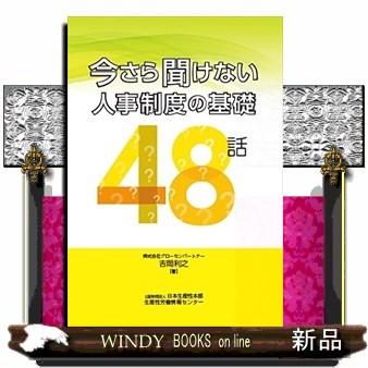 今さら聞けない人事制度の基礎48話