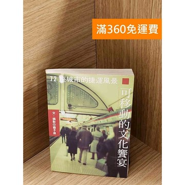 【雷根360免運】【送贈品】可移動的文化饗宴：72個城市的捷運風景 #七成新 #七成新【P-A4126】