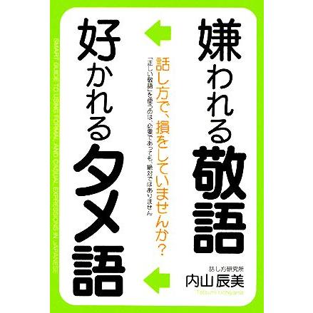 嫌われる敬語　好かれるタメ語／内山辰美