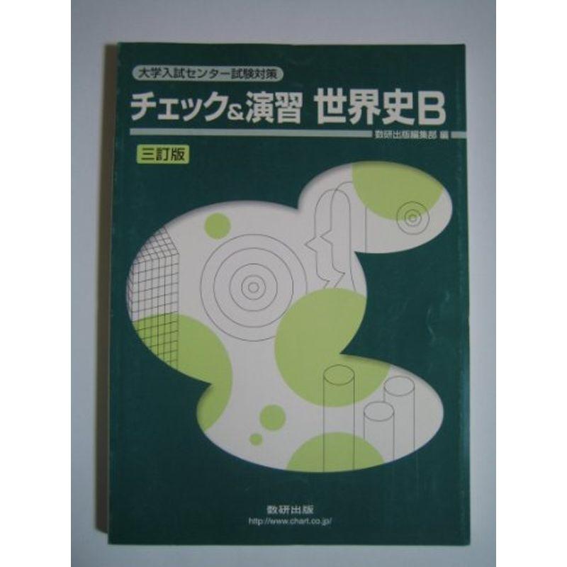 チェック演習世界史B (大学入試センター試験対策)