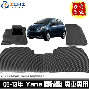 yaris腳踏墊 05-13年 舊款【鑽石紋】適用 yaris 腳踏墊 yaris踏墊 小鴨腳踏墊 車用地墊 汽車腳踏墊