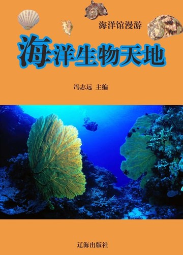 【電子書】海洋馆漫游——海洋生物天地