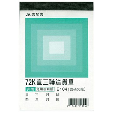 報稅季必備 滿額再折【史代新文具】加新 2N5082/B104 直72K三聯送貨單(20本/包)