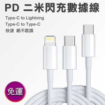 【免運+贈品】PD 二米閃充線Type-C Lightning