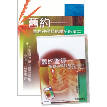 【漢協台灣官方】舊約聖經－聖經神學註解本（CD電子版）/舊約－聖經神學及結構分析讀本〈李保羅博士〉