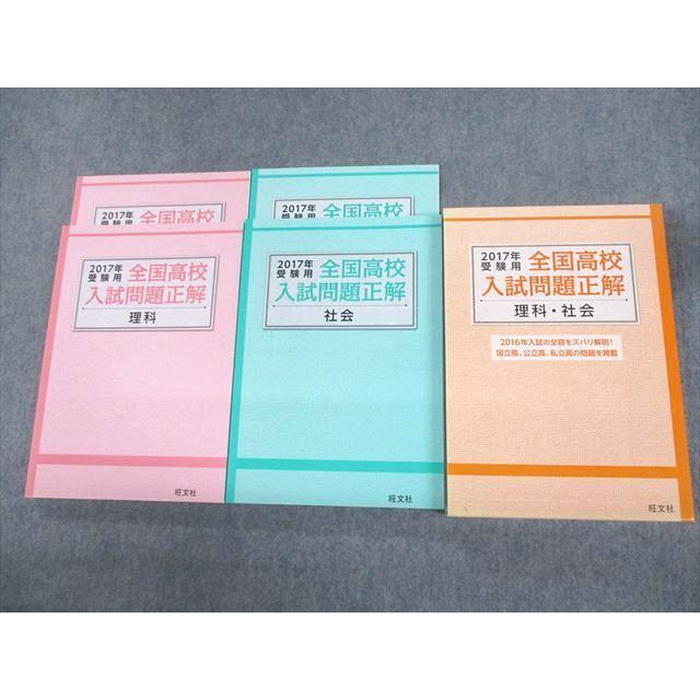 VB10-094 旺文社 2017年受験用 全国高校入試問題正解 理科 社会 未使用品 計4冊 36M4C