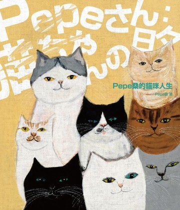 Pepe 桑的貓咪人生[二手書_良好]