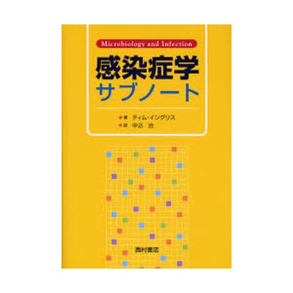 感染症学サブノート