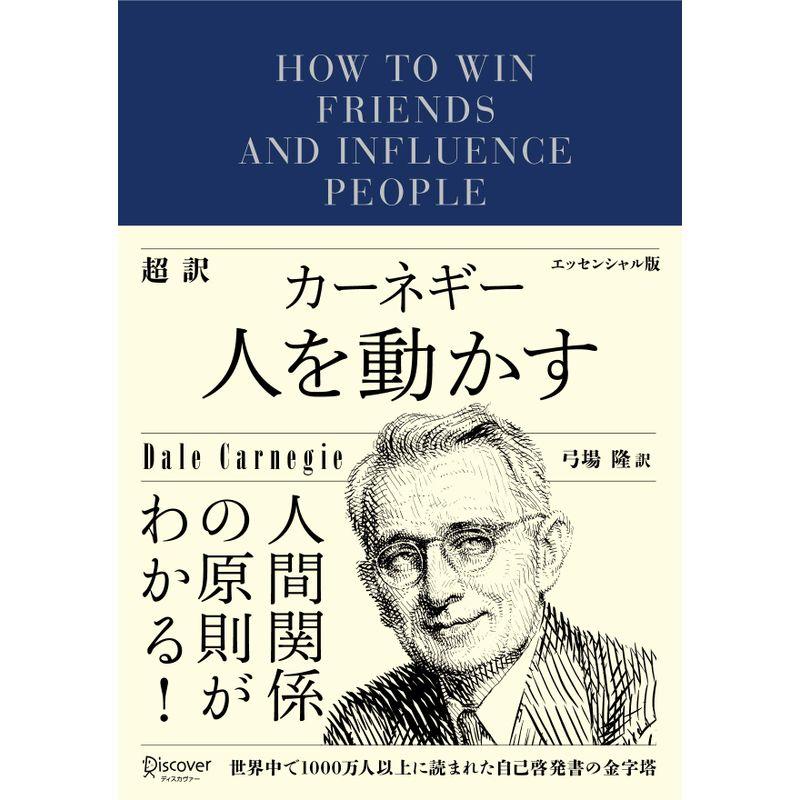 超訳 カーネギー 人を動かす エッセンシャル版