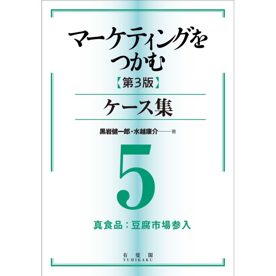 マーケティングをつかむ[第3版]ケース集 (5) 真食品:豆腐市場参入 電子書籍版   著:黒岩健一郎 著:水越康介