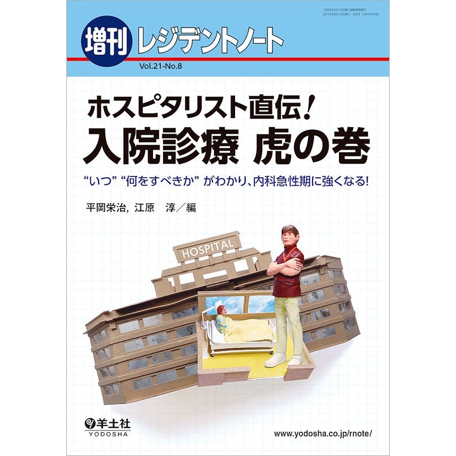 レジデントノート増刊 Vol.21 No.8 ホスピタリスト直伝 入院診療 虎の巻~ いつ 何をすべきか がわかり,内科急性期に強くなる